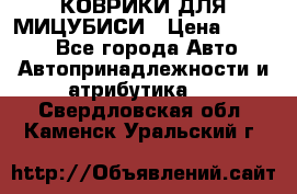 КОВРИКИ ДЛЯ МИЦУБИСИ › Цена ­ 1 500 - Все города Авто » Автопринадлежности и атрибутика   . Свердловская обл.,Каменск-Уральский г.